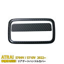 【週末感謝SALE P10倍】 送料無料 人気!ダイハツ 新型 アトレー S700V/S710V 2022年〜 リア ドアハンドルカバー ドアハンドルガーニッシ...