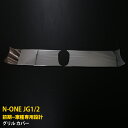 【週末感謝SALE P10倍】 送料無料 ホンダ N-ONE JG1/2 前期 2012/11-2014/04 フロント グリルカバー ガーニッシュ 傷付き防止...