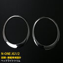 【390円クーポン対象!】 送料無料 ホンダ N-ONE JG1/2 前期 2012/11-2014/04 フロント ヘッドライトトリム ガーニッシュ 傷付き防...