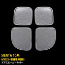 【週末感謝SALE P10倍】 送料無料 トヨタ 新型 シエンタ 10系 専用 2022年8月~ インナー ドアスピーカーカバー ガーニッシュ 傷付き防止 ステ...