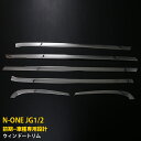 【390円クーポン対象!】 送料無料 ホンダ N-ONE JG1/2 前期 2012/11-2014/04 ウィンドウトリム サイド ウェザーストリップモール ...