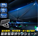 最新型傘式 車用 サンシェード フロントガラス用 強力 断熱 遮光 UVカット 日よけ 日焼け対策 折り畳み式 収納ケース付き Lサイズ(76×136cm)/S...