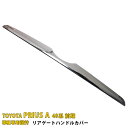 【390円クーポン対象!】 送料無料 トヨタ プリウスα 40系 前期 リアゲートハンドルカバー バッグドア ガーニッシュ 傷付き防止 ステンレス製 鏡面仕上げ...