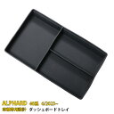 【大放出セール★25%OFF】 送料無料 トヨタ 新型 アルファード 40系 2023年6月~ ダッシュボードトレイ 収納ボックス 3Dトレイ 小物入れ 専用設...