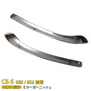 【週末感謝SALE P10倍】 送料無料 MAZDA CX-5 KE系 KEE/KE2 前期 サイド ドアミラーガーニッシュ ドアミラーカバー ウインカートリム...