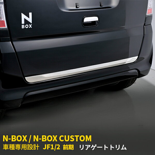 【大放出SALE P15倍】 人気 送料無料 ホンダ NBOX/NBOX CUSTOM JF1/2 前期 リアゲートトリム バックドア アンダーガーニッシュ ステンレス製 耐久性抜群 鏡面仕上げ メッキモール カスタム パーツ アクセサリー ドレスアップ 車用品 NBOX 外装 1pcs EX255