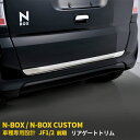 【新生活応援SALE P10倍】 人気 送料無料 ホンダ NBOX/NBOX CUSTOM JF1/2 前期 リアゲートトリム バックドア アンダーガーニッシュ ステンレス製 耐久性抜群 鏡面仕上げ メッキモール カスタム パーツ アクセサリー ドレスアップ 車用品 NBOX 外装 1pcs EX255