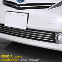 【大決算セール 10 特価】 送料無料 TOYOTA プリウスα 40系 ZVW40/41 前期 フロント バンパーグリルカバー グリル ガーニッシュ バンパーモール シルバー ステンレス製 鏡面仕上げ カスタム パーツ エアロ カー アクセサリー ドレスアップ 車 カー用品 外装 4pcs EX260