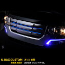 【大放出セール★20 OFF】 ホンダ NBOX CUSTOM JF1/2 フロントグリルカバー 純正交換タイプ ガーニッシュ エンブレム ステンレス製 LED搭載 ブルー/ホワイト点灯 鏡面/ヘアライン仕上げ アクセサリー カスタム パーツ 外装 EX400BL/EX400WH/EX401BL/EX401BL-BMS09