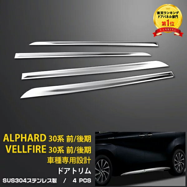 アルファード 10系 ステンレスドアモール Black 2ピース 鏡面カラー アルファード 10系 ステンレスドアモール Black 2ピース 鏡面カラー
