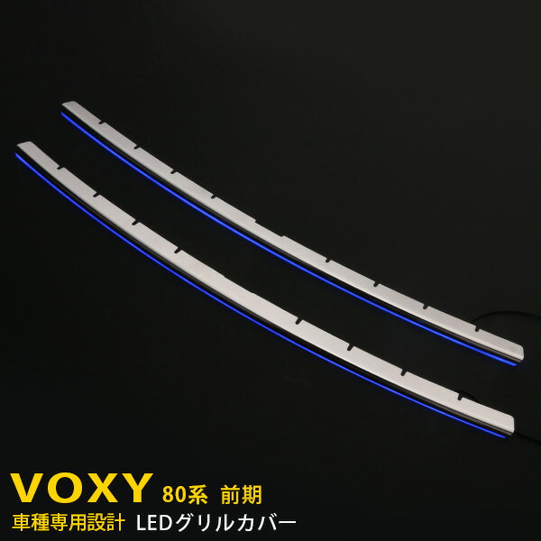 【大放出セール★10%OFF】 送料無料 トヨタ ヴォクシー 80系 前期(2014/1-2017/6) フロントバンパーグリルカバー ガーニッシュ ステンレス製 鏡面仕上げ LED付き ブルー/ホワイト点灯 2色選択可能 カスタムパーツ アクセサリー VOXY 外装 2P 3066/3067