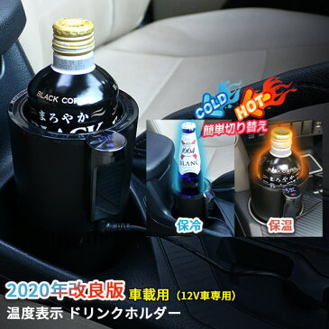 【新春大放出セール】 大人気!2020改良版 温度表示 車載用 ドリンクホルダー 保温 保冷 便利DC12V車専用 シガー電源 高性能 タッチセンサー コンパクト ポータブル 小型 アウトドア ドライブ 車中泊 ペットボトル/缶ジュース/缶コーヒー プレゼント ギフト 3502