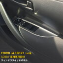 【週末感謝SALE P10倍】 送料無料 トヨタ カローラスポーツ 210系 2018年6月〜 ウィンドウ スイッチ パネル ガーニッシュ ステンレス製 鏡面仕...