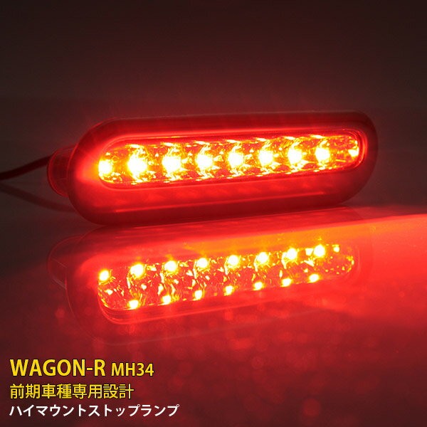 【大決算セール★半額特価】 送料無料 ワゴンR/ワゴンRスティングレー MH34 前期 ハイマウントストップランプ LED クリアレンズ/黒枠 高輝度 視認性抜群 アクセサリーパーツ ABS製 カスタム パーツ ドレスアップ カー用品 外装 4372