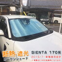 【大放出セール★25%OFF】 送料無料 トヨタ シエンタ 170系 2015年7月〜 フロントガラス カー サンシェード 強力 断熱 遮光 夏 日除け UVカ...