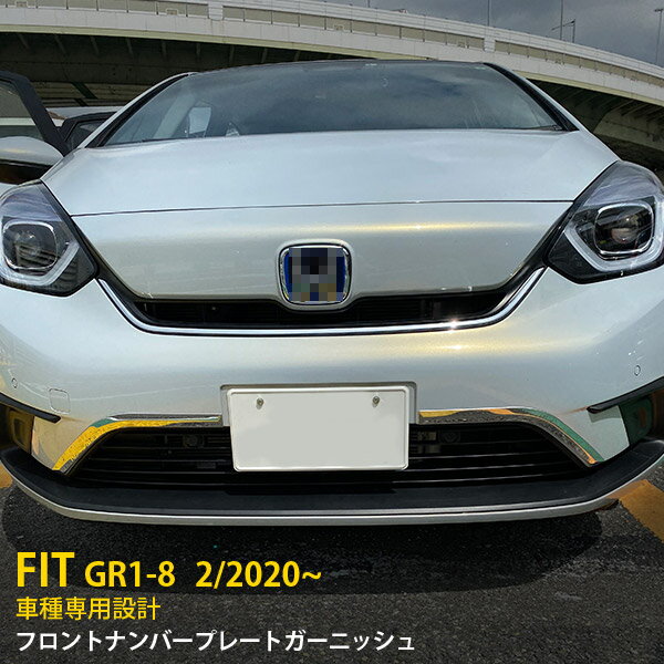  ホンダ フィット FIT GR1-8 2020年2月～ フロントナンバープレートガーニッシュ バンパーカバー ステンレス製 鏡面仕上げ メッキモール カーパーツ カー アクセサリー ドレスアップ 車用品 カー用品 外装 2P 4920