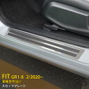  送料無料 ホンダ フィット FIT GR1-8 2020年2月～ サイド スカッフプレート ステップガード ステップカバー ガーニッシュ サテンシルバー ステンレス製 ヘアライン仕上げ 汚れ キズ防止 滑り止め付き インテリア ドレスアップ 4枚 4926