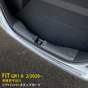 【大放出セール★20 OFF】 送料無料 新型 ホンダ フィット FIT GR1-8 2020年2月～ リアバンパーステップガード ステップカバー プロテクター サテンシルバー ステンレス製 傷付き防止 カスタム パーツ カー用品 ドレスアップ アクセサリー 外装 1P 4933