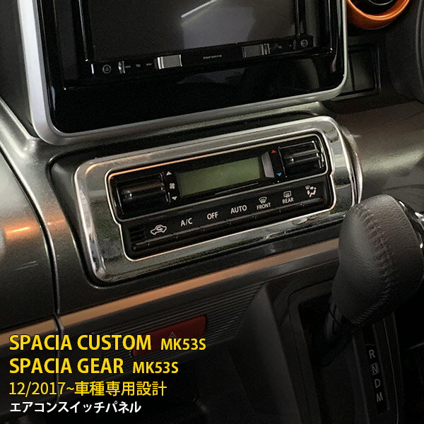 【大放出SALE P15倍】 大人気！送料無料 スズキ スペーシア カスタム/スペーシア ギア MK53S エアコンスイッチパネル エアコン操作パネル オートエアコン メッキリング ステンレス製 鏡面 インテリア パネル カスタム パーツ カー アクセサリー 4607