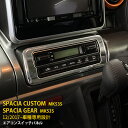  大人気！送料無料 スズキ スペーシア カスタム/スペーシア ギア MK53S エアコンスイッチパネル エアコン操作パネル オートエアコン メッキリング ステンレス製 鏡面 インテリア パネル カスタム パーツ カー アクセサリー 4607