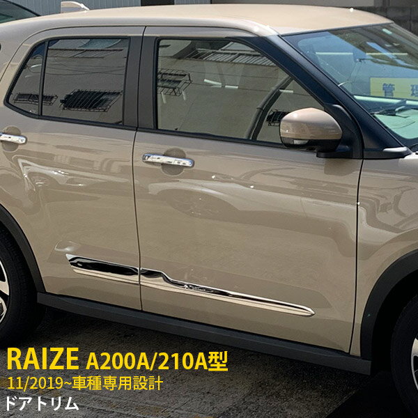【大放出セール★10%OFF】 送料無料 トヨタ ライズ RAIZE A200A/210A型 2019年11月〜 サイド ドアトリム ドアアンダーモール ドアアンダーガーニッシュ ステンレス製 鏡面仕上げ メッキ 飾り 装飾 カスタム パーツ ドレスアップ アクセサリー カー 外装 4P 4684