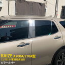 【大放出セール★25%OFF】 送料無料 トヨタ ライズ RAIZE A200A/210A型 2019年11月〜 ウィンドウ ピラーカバー サイド ピラーパネル...