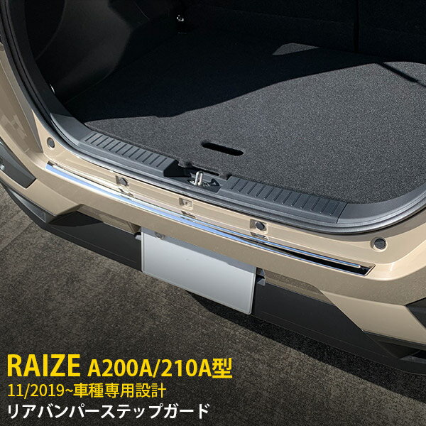 【200円クーポン対象！】 人気 トヨタ ライズ RAIZE A200A/210A型 2019年11月～ リアバンパープロテクター ラゲッジ ステップガード ガーニッシュ 傷予防 ステンレス製 ヘアライン仕上げ カスタム パーツ ドレスアップ アクセサリー カー 外装 1P 4689