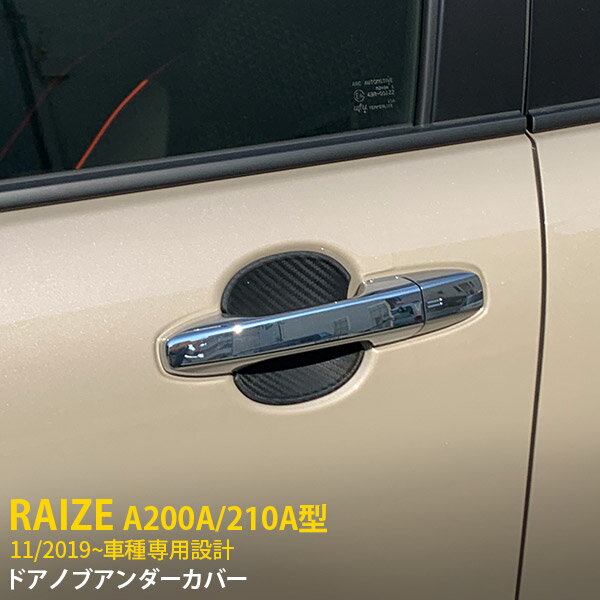 【週末SALE 全品P10倍】 大人気！送料無料 トヨタ ライズ RAIZE/ロッキー A200A/210A型 2019年11月～ ドアノブアンダーカバー ドアハンドルアンダープロテクター シリコン製 ひっかき傷防止 傷隠し カーボン調 おしゃれ アクセサリードレスアップ 4枚セット 4694