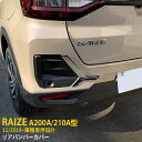 【P10倍＆クーポン対象】 トヨタ ライズ RAIZE A200A/210A型 2019年11月～ リアバンパーカバー バンパートリム キズ防止 ステンレス製 鏡面仕上げ メッキ アクセサリー カスタム パーツ カスタマイズ 簡単DIY ドレスアップ 2枚セット 4697