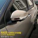 【週末感謝SALE P10倍】 人気!送料無料 トヨタ ライズ RAIZE 2019年 サイド ドアミラーガーニッシュ ドアミラーカバー ウインカートリム ステ...