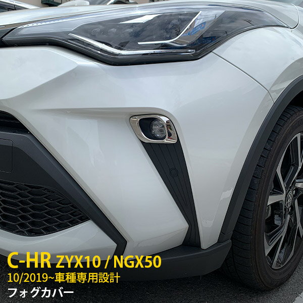 【大放出SALE P20倍】 送料無料 人気 トヨタ C-HR ZYX10/NGX50 後期 2019年10月～ フロントフォグカバー フォグランプ 周り ガーニッシュ ステンレス製 鏡面仕上げ メッキリング 飾り 装飾 カスタム パーツ ドレスアップ アクセサリー カー 外装 2P 4769