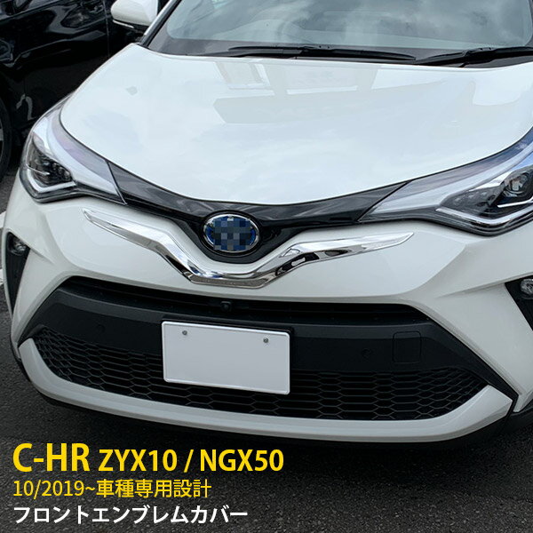 【大放出SALE P10倍】 送料無料 トヨタ C-HR ZYX10/NGX50 後期 2019年10月～ フロントエンブレムカバー フロントメッキモール ガーニッシュ ステンレス製（鏡面仕上げ) カスタム パーツ アクセサリー CHR c-hr ドレスアップ 外装 4770