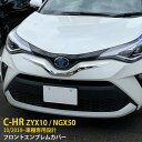 【200円クーポン対象】 送料無料 トヨタ C-HR ZYX10/NGX50 後期 2019年10月～ フロントエンブレムカバー フロントメッキモール ガーニッシュ ステンレス製（鏡面仕上げ) カスタム パーツ アクセサリー CHR c-hr ドレスアップ 外装 4770