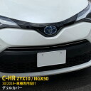 【大放出セール★20 OFF】 送料無料 トヨタ C-HR ZYX10/NGX50 2019年10月～ 後期 フロントバンパーグリルカバー グリルガーニッシュ ステンレス製（鏡面仕上げ) メッキモール カスタム パーツ アクセサリーCHR c-hr ドレスアップ 外装 2P 4771