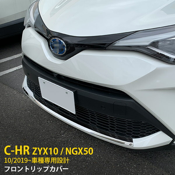 【大放出SALE P10倍】 人気！送料無料 トヨタ C-HR ZYX10/NGX50 後期 2019年10月～ フロントリップカバー リッププロテクター ガーニッシュ 傷防止 保護 ステンレス製（鏡面仕上げ) メッキモール カスタム パーツ アクセサリー CHR c-hr ドレスアップ 外装 4772