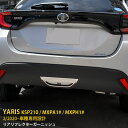 【大放出セール★20%OFF】 大人気!送料無料 トヨタ ヤリス YARIS 2020年2月〜 リアリフレクターガーニッシュ リフレクタートリム ステンレス製 ...