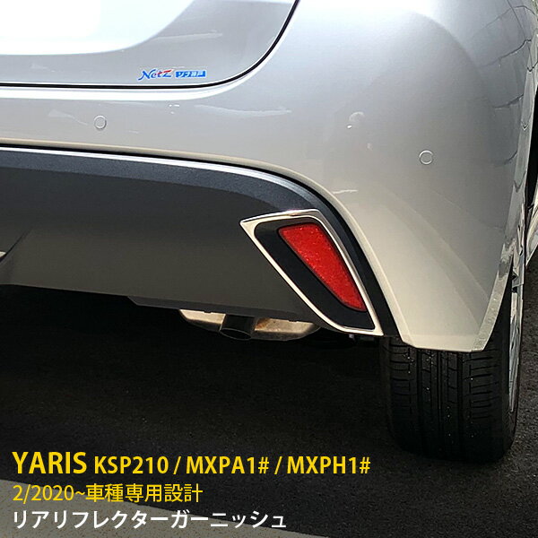  人気！送料無料 トヨタ ヤリス YARIS 2020年2月～ リアリフレクターガーニッシュ リフレクターカバー ステンレス製 鏡面仕上げ メッキリング カスタム パーツ ドレスアップ アクセサリー KSP210 / MXPA1# / MXPH1# 外装 2P 4790