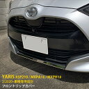  送料無料 トヨタ ヤリス YARIS 2020年2月～ フロントリップカバー バンパースポイラー ガーニッシュ プロテクター キズ防止 ステンレス製 鏡面 メッキモール カスタム パーツ ドレスアップ アクセサリー KSP210 / MXPA1# / MXPH1# 外装 1P 4791