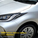 【大放出セール★10%OFF】 送料無料 ヤリス YARIS 2020年2月〜 フロント ヘッドライトトリム ヘッドランプ ガーニッシュ アイライン ステンレス...