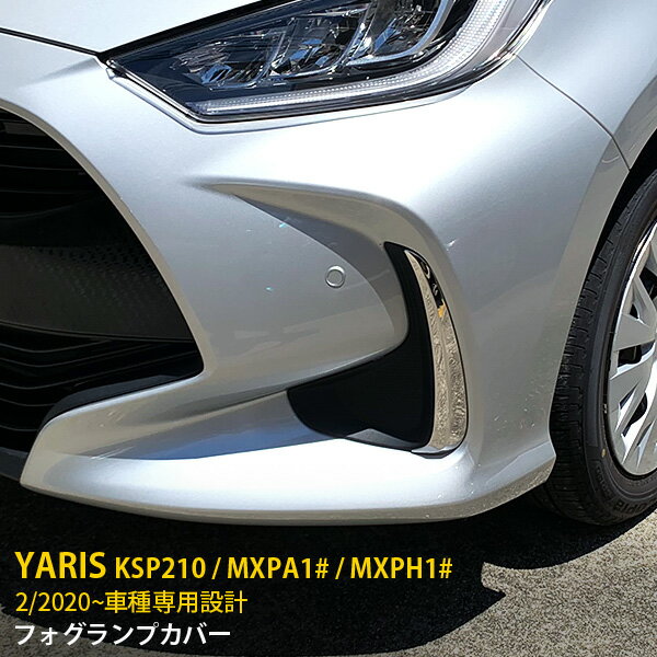 【大決算セール★半額特価】 大人気 トヨタ ヤリス YARIS 2020年2月～ フロントフォグカバー フォグランプカバー サイドガーニッシュ ステンレス製 鏡面仕上げ メッキトリム アクセサリー ドレスアップ カスタム パーツ KSP210 / MXPA1# / MXPH1# 外装 2P 4793