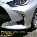 【200円クーポン対象】 大人気 トヨタ ヤリス YARIS 2020年2月～ フロントフォグカバー フォグランプカバー サイドガーニッシュ ステンレス製 鏡面仕上げ メッキトリム アクセサリー ドレスアップ カスタム パーツ KSP210 / MXPA1# / MXPH1# 外装 2P 4793