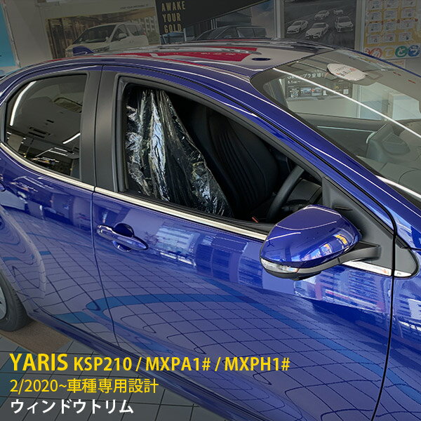 【200円クーポン対象！】 送料無料 トヨタ ヤリス YARIS 2020年2月～ サイド ウィンドウトリム ウェザーストリップモール ガーニッシュステンレス製 鏡面仕上げ メッキカバー カーパーツ カー アクセサリー ドレスアップ アクセサリー KSP210 / MXPA1 / MXPH1 10P 4800