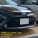 送料無料 トヨタ カローラツーリング 210系 2019年 フロントフードトリム ボンネット カバー ガーニッシュ ステンレス製 鏡面仕上げ メッキモール カス...