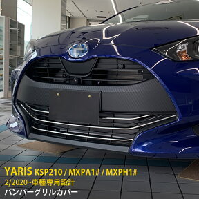 【大放出セール★10%OFF】 送料無料 トヨタ ヤリス YARIS 2020年2月～ フロントバンパーグリルカバー グリル ガーニッシュステンレス製 鏡面 メッキモール 飾り 装飾 カスタム パーツ ドレスアップ アクセサリー KSP210 / MXPA1# / MXPH1# 外装 4P 4844