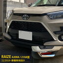 【セット割】送料無料 トヨタ ライズ RAIZE A200A/210A型 2019年11月〜 フロントフォグカバー& グリルカバー & リアリフレクターガーニッ...