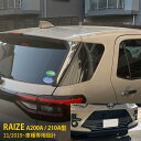 【セット割】送料無料 トヨタ ライズ RAIZE A200A/210A型 2019年11月〜 フロント バンパーグリルカバー& フロントリップカバー & リアク...