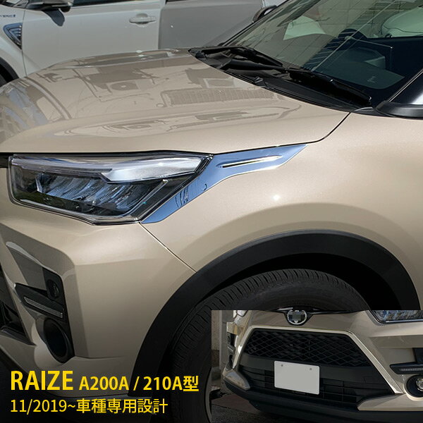 乐天商城 - 【セット割】送料無料 トヨタ ライズ RAIZE A200A/210A型 2019年11月〜 フロントグリルカバー ＆ ヘッドライトトリム＆ フロントリップカバー ステンレス製 鏡面仕上げ メッキトリム 飾り 装飾 カスタム パーツ ドレスアップ カーアクセサリー 外装 4955