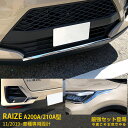 【セット割】送料無料 トヨタ ライズ RAIZE A200A/210A型 2019年11月〜 フロントリップカバー &リアバンパーカバー&ヘッドライトトリム ス...