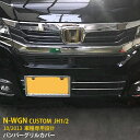 【大放出セール★10 OFF】 送料無料 ホンダ N-WGN カスタム JH1/2 2013年10月～ フロントバンパーグリルカバー ガーニッシュ ステンレス製 鏡面仕上げ メッキモール アクセサリー ドレスアップ カスタム パーツ NWGN 外装 4P EX422