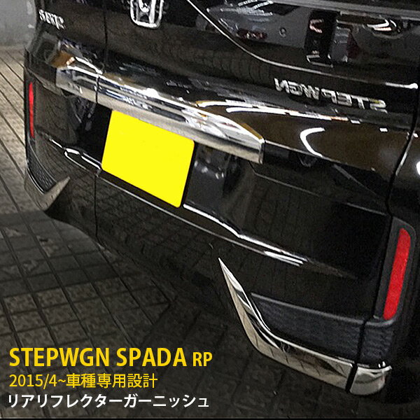  送料無料 ホンダ ステップワゴンスパーダ RP系 2015年4月～ リアリフレクターガーニッシュ リフレクターカバー ステンレス製 鏡面仕上げ メッキトリム カスタム パーツ アクセサリー ドレスアップ 装飾 飾り カー用品 外装 4P EX528